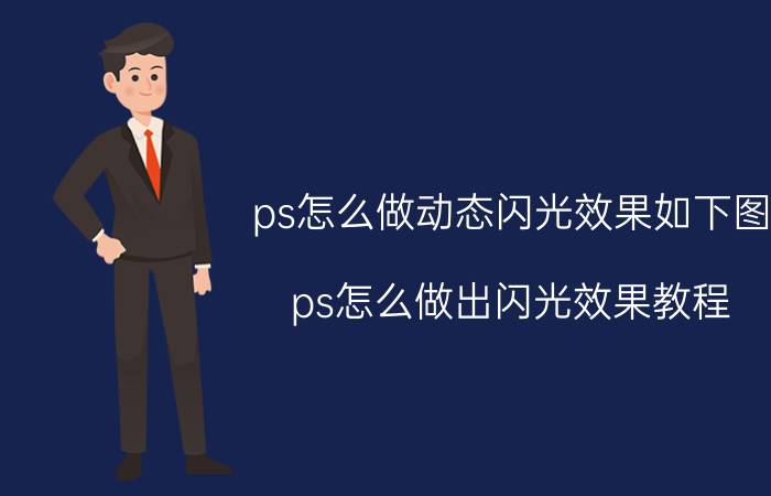 ps怎么做动态闪光效果如下图 ps怎么做出闪光效果教程？